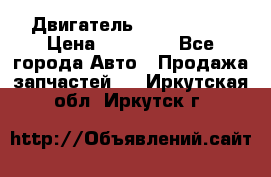 Двигатель Toyota 4sfe › Цена ­ 15 000 - Все города Авто » Продажа запчастей   . Иркутская обл.,Иркутск г.